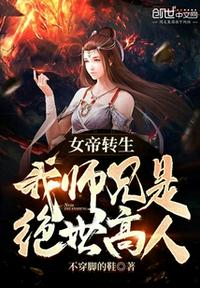 女帝转生：我师兄是绝世高人